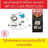 ชุดอะไหล่ชักโครก เอสบีที รุ่นกดข้าง SBT-201 TOILET TANK FILL&amp;FLUSH VALVE SET SLIDE PRESS FLUSH ใชักับถังพักน้ำสุขภัณฑ์รุ่นทั่วไปทุกรุ่นทุกยี่ห้อ