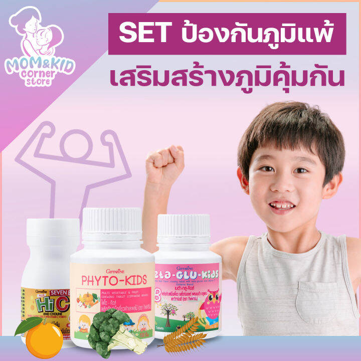 กิฟฟารีน-เซ็ตอาหารเสริมลูกรัก-ชุดปรับลดภูมิแพ้สำหรับลูกรัก-ภูมิแพ้ฝุ่น-แพ้อาหาร-บำรุง-สมอง-ร่างกาย