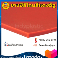 แผ่นซิลิโคนทนความร้อน แผ่นรองกันลื่น แผ่นรองกันร้อน สีแดงอิฐ Silicone rubber