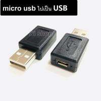 ??HOT!!ลดราคา?? หัวแปลง อะแดปเตอร์แปลง จาก Micro USB ไปเป็น USB ( Micro USB Female to USB Male Adapter ) ##ที่ชาร์จ แท็บเล็ต ไร้สาย เสียง หูฟัง เคส Airpodss ลำโพง Wireless Bluetooth โทรศัพท์ USB ปลั๊ก เมาท์ HDMI สายคอมพิวเตอร์