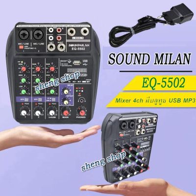SOUNDMILAN มิกเซอร์ MIXER 4ช่อง ผสมสัญญาณเสียง รุ่น EQ-5502 MP3 USB BLUETOOTH ECHO ระบบไฟเลียง AC/DC sheng shop