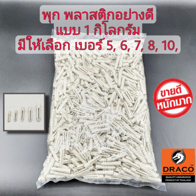 พุก แบบ 1 กิโลกรัม มีให้เลือก เบอร์ 5, 6, 7, 8, 10 เนื้อเหนียว  wall plug anchor พุกพลาสติก  ปุ๊ก ปุ๊กพลาสติก