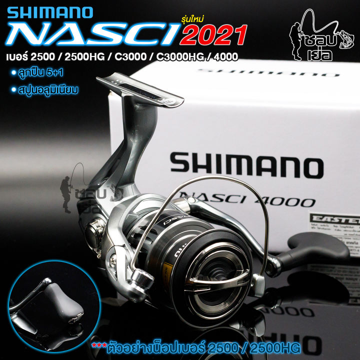 รุ่นใหม่-ปี-2021-รอกสปินนิ่ง-shimano-nasci-2500-2500hg-c3000-c3000hg-4000-แบรนด์ดังมั่นใจได้ในคุณภาพของแท้ประกันอีสเทิร์น-มี-5-เบอร์-ให้เลือก