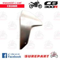 ฝาครอบหม้อน้ำ ข้างซ้าย CB300R ของแท้ ส่งฟรี เก็บเงินปลายทาง