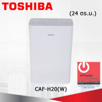 เครื่องฟอกอากาศ โตชิบา รุ่น CAF-H20(W) พื้นที่ขนาด 24 ตร.ม.