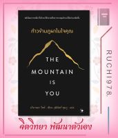 The Mountain is You ก้าวข้ามภูผาในใจคุณ ผู้เขียน บริอานนา วีสต์  สำนักพิมพ์ แอร์โรว์ มัลติมีเดีย  หนังสือ จิตวิทยา การพัฒนาตัวเอง