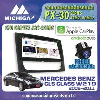 จอ android ตรงรุ่น MERCEDES BENZ CLS CLASS W219 2005-2011 APPLECARPLAY จอแอนดรอยติดรถยนต์ 2021 ANDROID PX30 CPU ARMV8 4 Core RAM2 ROM32 9 นิ้ว MICHIGA PX30 สเปค APPLECARPLAY ANDROID AUTO ตัวท๊อป2021