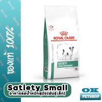 หมดอายุ11/24 Royal canin  VET satiety smalldog 3kg อาหารลดความอ้วนสำหรับสุนัขหิวบ่อย