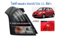 ไฟท้ายแต่ง Swift 04-11 สีดำ