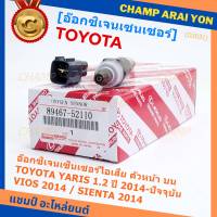 ***ราคาพิเศษ*** ออกซิเจน เซนเซอร์ใหม่แท้(ตัวบน/หน้า) Toyota Vios Yaris ปี13-20  Toyota number 89467-52110