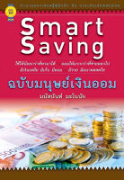 บุ๊กส์วิน Bookswin หนังสือ Smart Saving ฉบับมนุษย์เงินออม