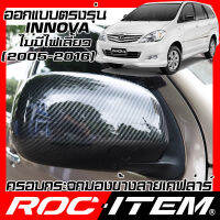 ROC ITEM ครอบกระจกมองข้าง เคฟลาร์ TOYOTA INNOVA 2005-2016 ไม่มีไฟเลี้ยว ลาย คาร์บอน เคฟล่า ชุดแต่ง ฝาครอบ อินโนว่า กระจกมองข้าง โตโยต้า Carbon Kevlar mirror cover