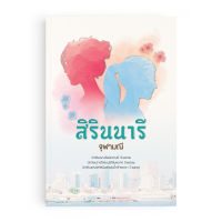 Saengdao หนังสือนิยาย สิรินนารี