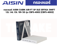 Aisin กรองแอร์ AISIN CABIN AIR-FT SP SUZ ERTIGA SWIFT 1.2L 1.4L 1.5L 09-20 รุ่น CBFS-4002 [CBFS-4002]