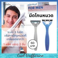 มีดโกนหนวด กิฟฟารีนของแท้ 100%  Giffarine มีดโกนหนวด ระบบ 3 ใบมีด ปรับหมุนได้