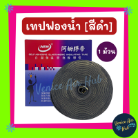 โฟมเทป ฟองน้ำม้วน รุ่น กาวเหนียว (สีดำ 1 ม้วน) ตกแต่ง แอร์รถยนต์ เทปพันท่อแอร์ โฟมกันกระแทก เทปพันท่อพันท่อ กันกระแทก