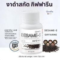 ส่งฟรี! สารสกัดจากเซซามิน  เข้มข้น กิฟฟารีน   เซซามิ-เอส ผสมข้าวกล้องนิลงอก  เซซามิน งาดำ แคปซูล 60 แคปซูล