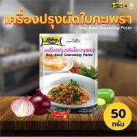 ??โปรพิเศษ (Lobo) โลโบผัดใบกะเพรา Holy Basil Seasoning Paste 50กรัม ศรีวารี ราคาถูก เครื่องเทศ พริกไท เครื่องตุ๋น เกลือชมพู เกลือ เกลือหิมาลัย himalayan pink เครื่องปรุง ออแกนิค keto คีโต คลีน