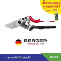 ส่งฟรี BERGER 1014 กรรไกรตัดกิ่งด้ามหมุนได้ กรรไกรตัดกิ่ง กรรไกรตัดกิ่งไม้ ผลิตที่ประเทศเยอรมนี