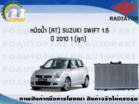 หม้อน้ำ (AT) SUZUKI SWIFT 1.5 ปี 2010 (1 ลูก)