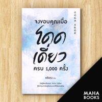 จงขอบคุณเมื่อโดดเดี่ยว ครบ 1,000 ครั้ง | วีเลิร์น (WeLearn) หลิวถง