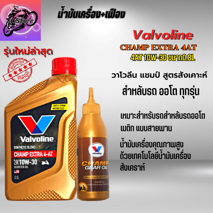 น้ำมันเครื่อง-มอเตอร์ไซค์-valvoline-champ-extra-10w-30-4at-น้ำมันเครื่องออโต้-น้ำมันเครื่อง-ขนาด-0-8l-เฟือง-ใส่รถออโต้ทุกรุ่น