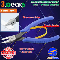 3Peaks คีมตัดพลาสติกน้ำหนักเบาด้ามอีลาสโตเมอร์มีสปริง รุ่น SPN - Slim Plastic Nippers with Spring Elastomer Grip Series SPN