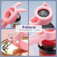 Pro ที่เปิดขวด เครื่องปิดฝาขวดไวน์ โซดา น่ารัก ที่เปิดขวดแบบพกพา bottle opener