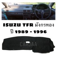 พรมปูคอนโซลหน้ารถ รุ่น อีซูซุ TFR มังกรทอง ปี 1989-1996 : Isuzu TFR