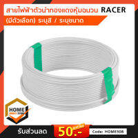 สายไฟฟ้าทองแดงหุ้มฉนวน(สีขาว) สาย มอก.  สายไฟกราวด์1x1 ยาว 30m. /  1x1.5 ยาว 30m. / 1x2.5 ยาว 30m.