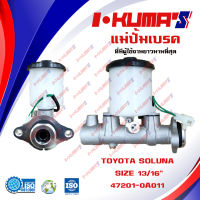 แม่ปั้มเบรค TOYOTA SOLUNA แม่ปั้มเบรครถยนต์ โตโยต้า โซรูน่า IKUMAS  O.E.M. 47201-0A011