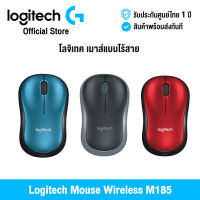 [ศูนย์ไทย] Logitech Mouse Wireless M185 โลจิเทค เมาส์แบบไร้สาย