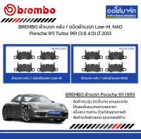 BREMBO ผ้าเบรก หลัง / ชนิดผ้าเบรก Low-M, NAO Porsche 911 Turbo 991 (3.8 4.0) ปี 2013