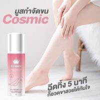 มูสกำจัดขน​Cosmic??