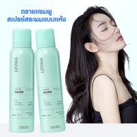 LIFUSHA แชมพูสเปรย์ สเปรย์สระผมแห้ง ดรายแชมพู 150 ml ตัวดังใน Tik Tok สเปรย์สระผม ขจัดความมันบนเส้นผมในทันที