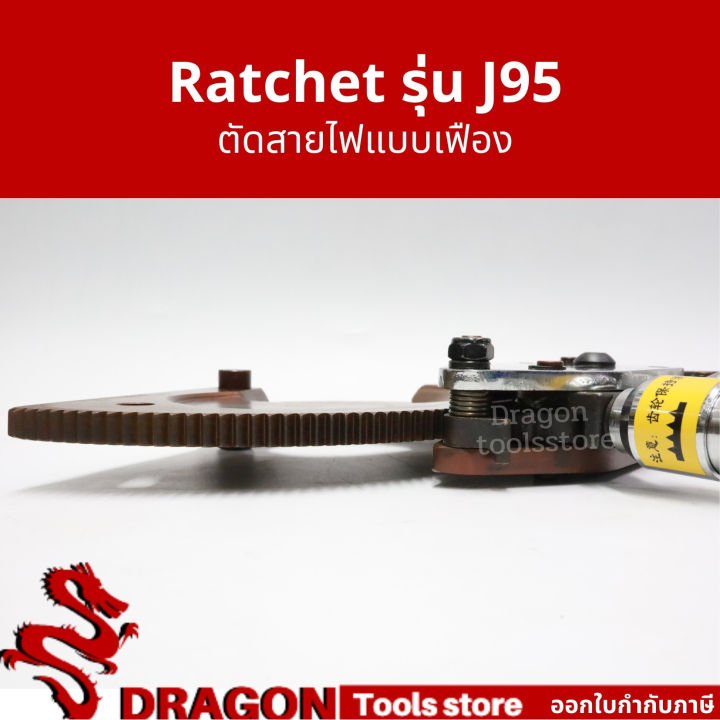 คีมตัดสายไฟ-รุ่น-j95-คีมตัดสายไฟแบบเฟือง-ผ่อนแรง-แบบratchet