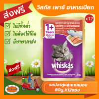 [ส่งฟรีไม่ต้องใช้โค้ด!!]วิสกัส (Whiskas) เพาซ์ อาหารเปียก รสปลาทูและแซลมอน ขนาด80-85กรัม จำนวน12 ซอง