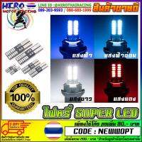 โปรโมชั่น+++ หลอดไฟหรี่ SUPER LED T-24 คู่ละ (สว่างมาก)(ใส่แทนหลอดเดิมได้เลย เหมาะสำหรับรถมอเตอร์ไซค์) ราคาถูก อะไหล่ แต่ง มอเตอร์ไซค์ อุปกรณ์ แต่ง รถ มอเตอร์ไซค์ อะไหล่ รถ มอ ไซ ค์ อะไหล่ จักรยานยนต์