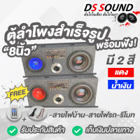 DS soundลำโพงสำเร็จรูป ซับ8นิ้ว เสียงกลาง 6นิ้ว พร้อมแอมป์ขยายในตัว ใช้ไฟ 12V 24V 220V ใช้ไฟรถ ไฟบ้านได้ ลำโพงรถ ลำโพงบ้าน เสียงดี 100%