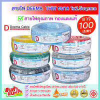 สายไฟ Deema THW ขนาด 1x2.5sq.mm ( ความยาว100 เมตร )  ***คละสี***