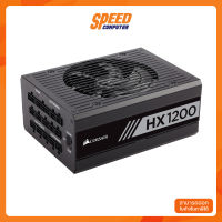 CORSAIR POWERSUPPLY HX1200 80PLUS PLATINUM 10Y (CP-9020140-NA) อุปกรณ์จ่ายไฟ SPEEDCOM