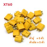 XT60 ขั้วต่อแบต แบตเตอรี่ RC ปลั๊กเสียบปลั๊ก  connector terminal ผู้ เมีย สำหรับ RC Battery ( 5 คู่ 10 ชิ้น )