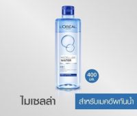 ลอรีอัล ไมเซลล่า วอเตอร์ ทรีอินวัน ผลิตภัณฑ์ลบเครื่องสำอางกันน้ำ 400 มล_LOreal_Micellar Water (blue)