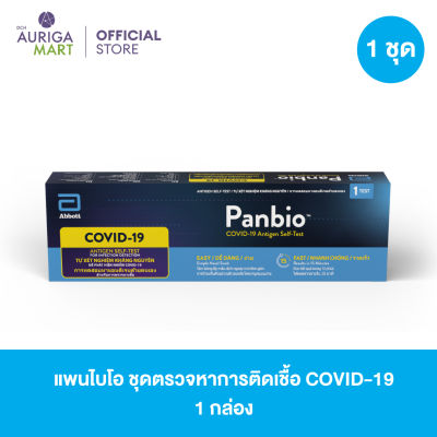 Abbott Panbio แพนไบโอ ชุดตรวจหาการติดเชื้อ COVID-19 แบบตรวจหาแอนติเจนด้วยตนเอง