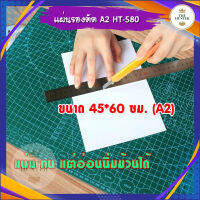 พร้อมส่ง แผ่นรองตัด แผ่นรองตัดกระดาษ A2 ขนาด 45*60 ซม. รหัส HT-568