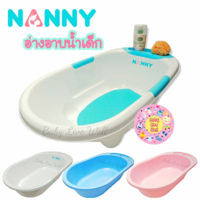 แนนนี่ อ่างอาบน้ำเด็ก - Nanny Baby Bath Tub