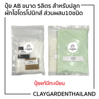 ปุ๋ย AB ขนาด 5 ลิตร สำหรับปลูกผักไฮโดรโปนิกส์ ใช้ได้ทั้งระบบน้ำนิ่งและน้ำวน