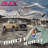 ท่ออินเตอร์แทนเดิม Ford Ranger งานอลูมิเนียม ไทเท FLEX แท้ 100% พร้อมท่อยางและเข็มขัดรัด