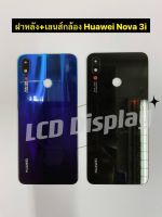 ฝาหลัง+เลนส์กล้อง Huawei Nova 3i