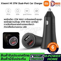 ส่งจากไทย? ประกัน 6 เดือน?Xiaomi Mi 37W Dual-Port Car Charger ที่เสียบสายชาร์จในรถยนต์